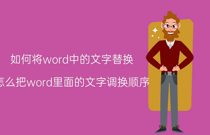 如何将word中的文字替换 怎么把word里面的文字调换顺序？